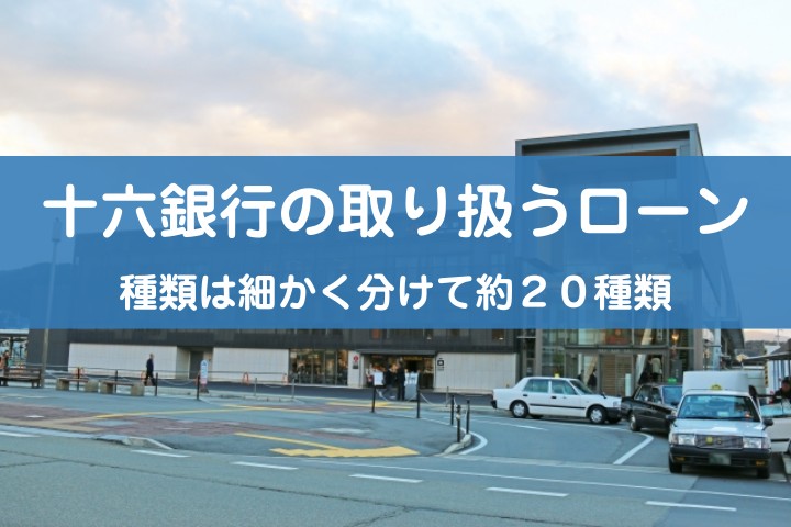 十六銀行の取り扱うローン。種類は細かく分けて約２０種類