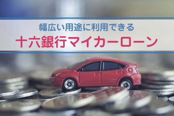 幅広い用途に利用できる、十六銀行マイカーローン