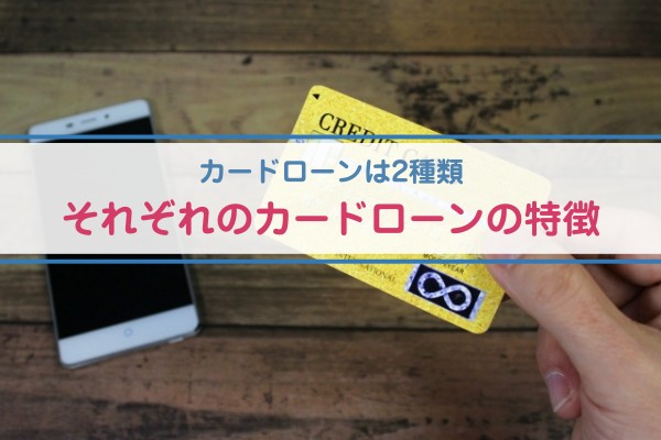 カードローンは２種類。それぞれのカードローンの特徴