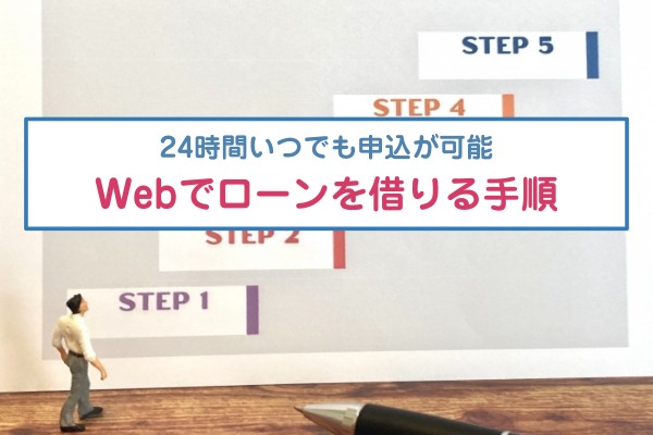 ２４時間いつでも申込が可能。Webでローンを借りる手順