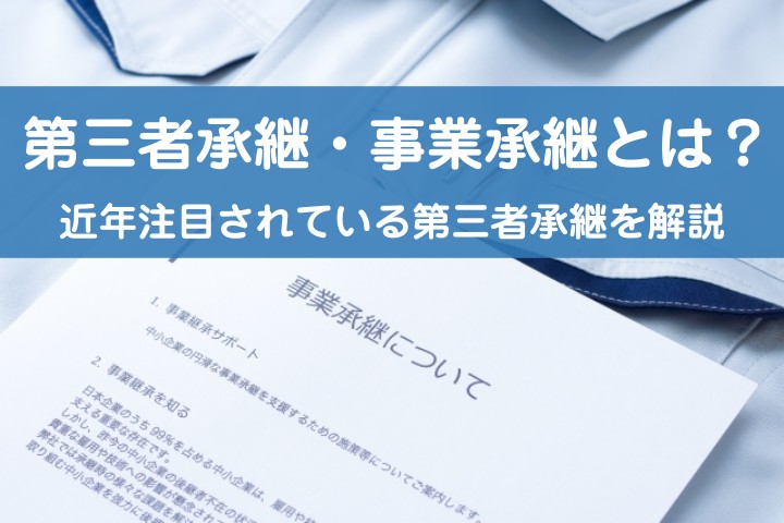 第三者承継・事業承継とは？近年注目されている第三者承継を解説