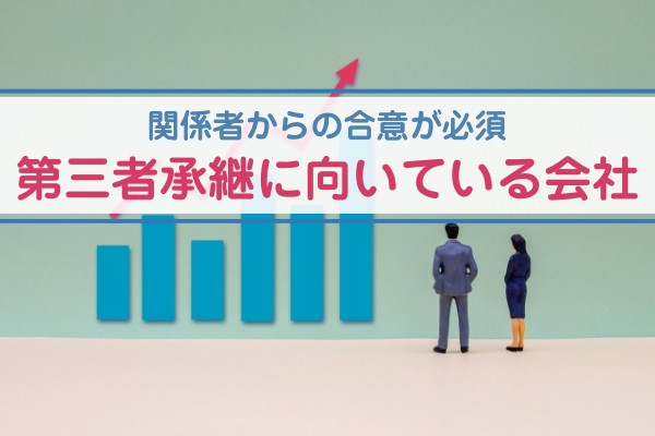 関係者からの合意が必須。第三者承継に向いている会社