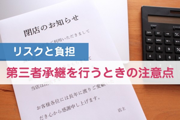 リスクと負担。第三者承継を行うときの注意点