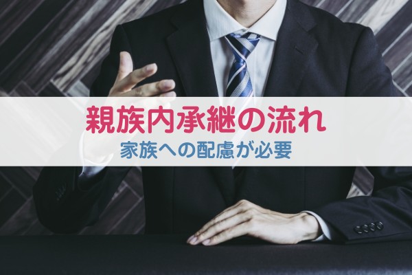 親族内継承の流れ。家族への配慮が必要