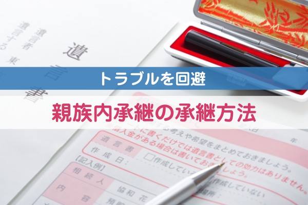 トラブルを回避。親族内継承の継承方法